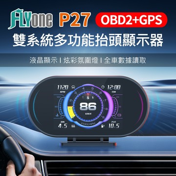 FLYone P27 OBD2+GPS 雙系統多功能 HUD 汽車抬頭顯示器