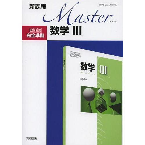 Master数学3 新課程