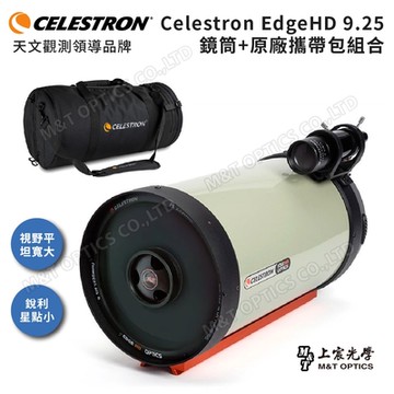 CELESTRON EdgeHD OTA 9.25吋天文鏡筒配備-D型原廠攜帶包組-美國品牌台灣總代理