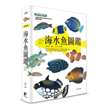 海水魚圖鑑 - 嚴選潛水時常見的1000餘種海水魚