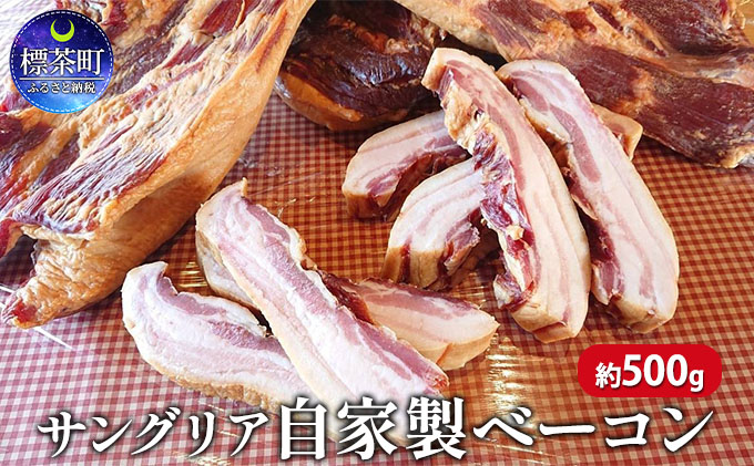 サングリア自家製ベーコン約500g