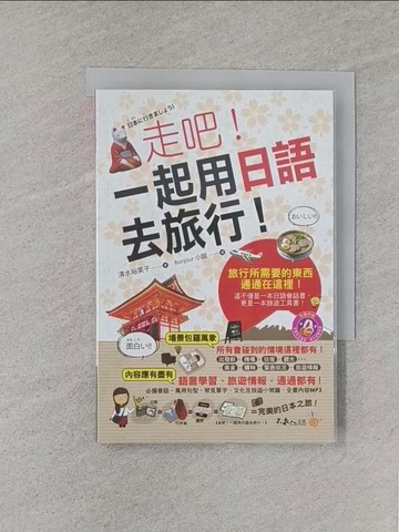 【書寶二手書T1／語言學習_S8W】走吧!一起用日語去旅行!_清水裕美子
