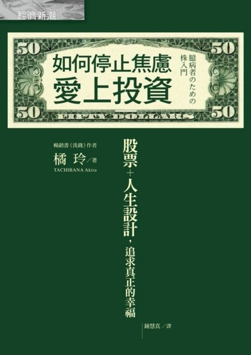 如何停止焦慮愛上投資：股票＋人生設計，追求真正的幸福[二手書_普通]