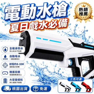 送護目鏡 🔥隔日達+免運 電動自吸式水槍  夏日戶外親子玩水首選 全槍身防水大容量連發滋水槍 感應式吸水電動水槍