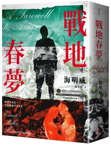 戰地春夢【海明威私心最愛作品，睽違半世紀，全新繁體中文譯本】