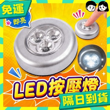 台灣+隔日配🇹🇼LED LED燈 LED按壓燈 拍拍燈 車廂燈 圓狀燈 照明燈 觸控燈 觸碰燈 櫥櫃燈 車廂燈 燈