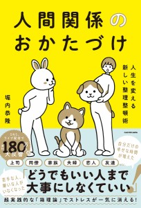 人間関係のおかたづけ 人生を変える新しい整理整頓術 堀内恭隆