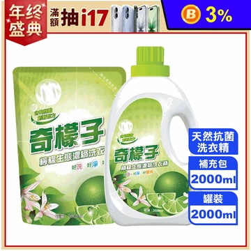 【奇檬子】天然檸檬生態濃縮洗衣精補充包/瓶裝組(2000ml)