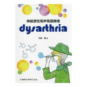 神経原性発声発語障害 dysarthria 苅安誠