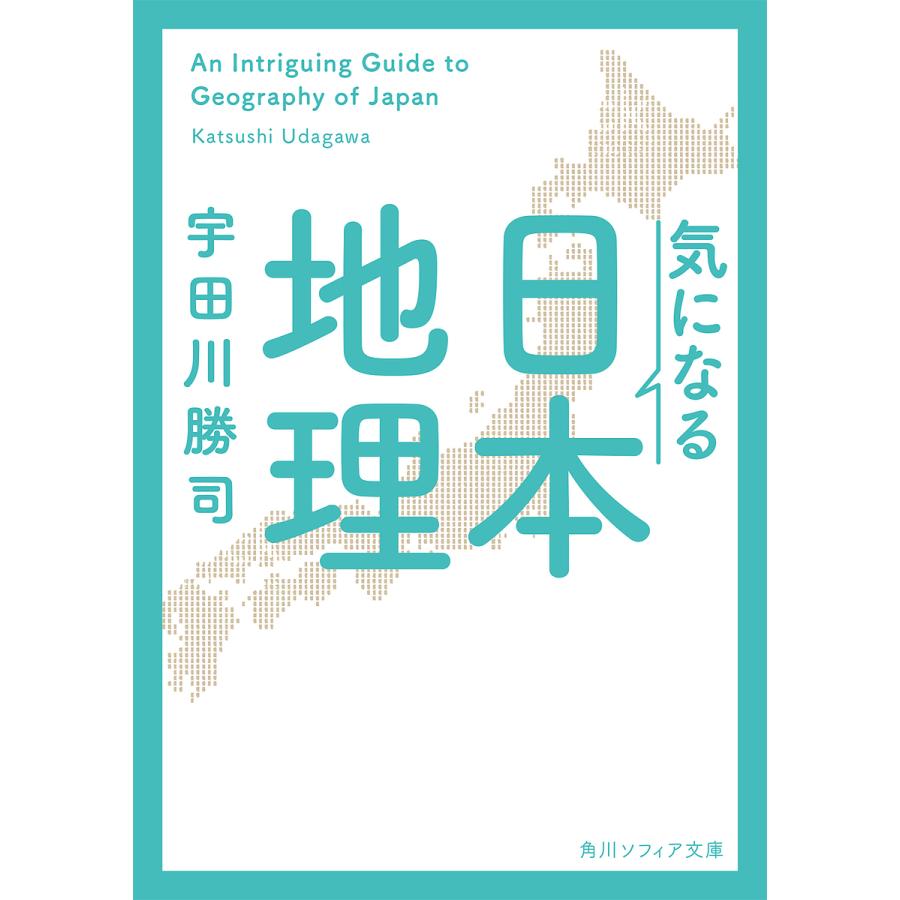 気になる日本地理 宇田川勝司