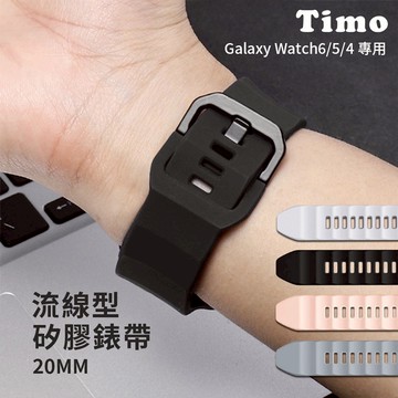 🔥現貨快速出貨🔥【Timo】Samsung Galaxy Watch 7/6/5/4系列 流線型矽膠替換錶帶20mm