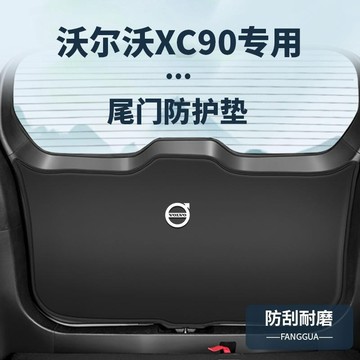 ✨富豪 Volvo XC90 尾門墊 尾箱墊 後備箱墊 後車廂墊 後門保護墊 車後備箱尾門墊 尾門防護墊 防撞尾箱帖