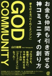 お金も仲間も引き寄せる神コミュニティの創り方 夢を叶える わくわくエンジン 山口雄輝