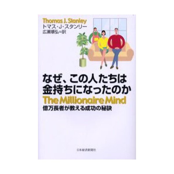 なぜ この人たちは金持ちになったのか 億万長者が教える成功の秘訣 通販 Lineポイント最大0 5 Get Lineショッピング