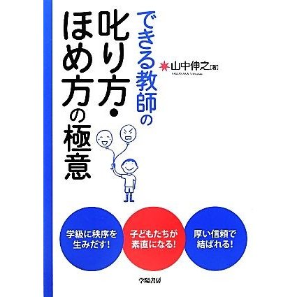 できる教師の叱り方・ほめ方の極意 山中伸之