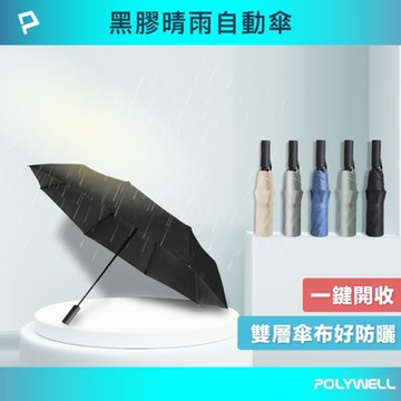 POLYWELL 黑膠晴雨自動傘