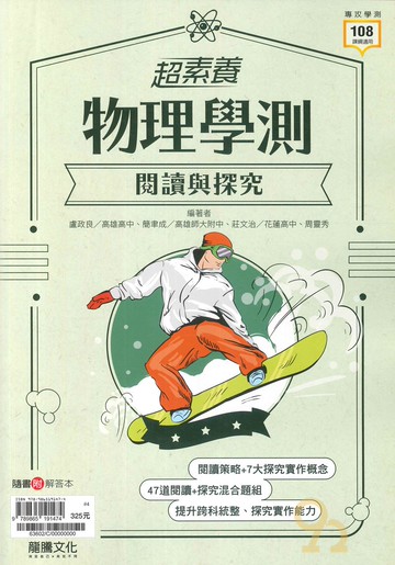 龍騰高中【超素養】學測閱讀與探究物理(63602)