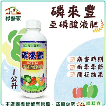 【綠藝家】磷來豐亞磷酸液肥1公升 (原料：亞磷酸、氫氧化鉀) // 肥料 病害 病菌 根系發展 植物打底