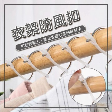 ⭐全網最低價⭐曬衣桿專用防風扣 防風夾 衣架防風勾 防風扣環 衣架掛鉤 衣架防滑勾 衣架扣防風環 大/小規格防風勾