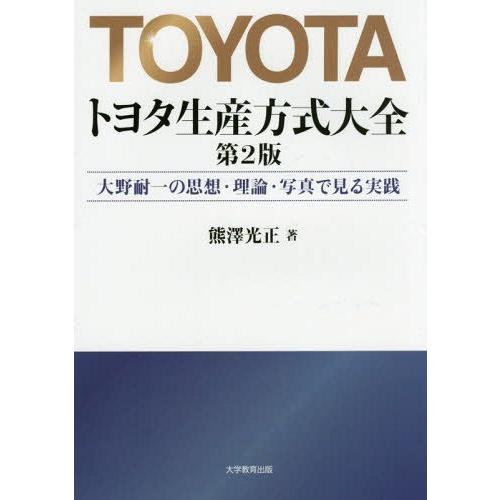 トヨタ生産方式大全 大野耐一の思想・理論・写真で見る実践