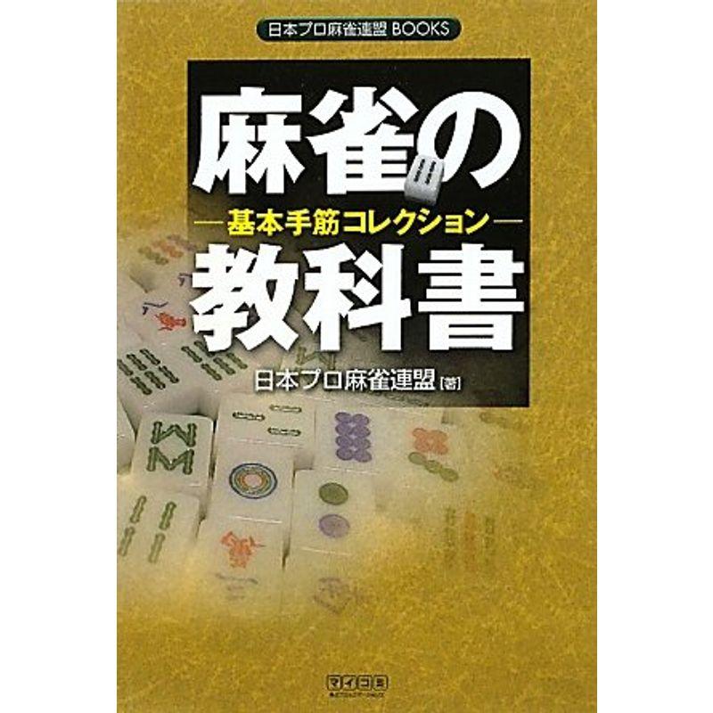 麻雀の教科書 基本手筋コレクション (日本プロ麻雀連盟BOOKS)