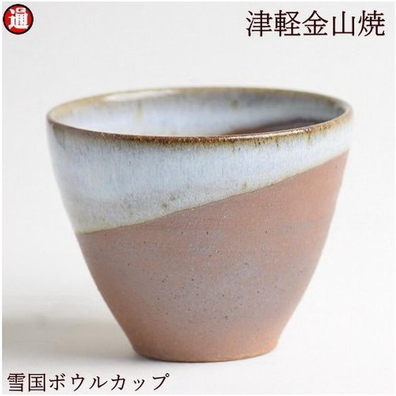 湯呑み茶碗 雪国ボウルカップ 津軽金山焼 焼き締め 渋い 湯呑み おしゃれ 口8 H7 129g 100cc 金山焼 釉薬 稲わら 和モダン 食器 焼き物 湯のみ 湯呑 通販 Lineポイント最大0 5 Get Lineショッピング