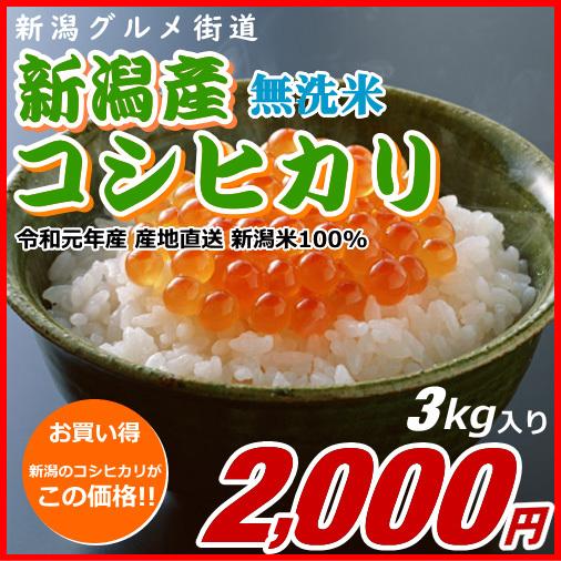 コシヒカリ 無洗米 2000円分（3キロ） 新潟米 お米 新潟産 産地直送 米 コメ お歳暮 自宅用 ギフト 贈答 贈り物