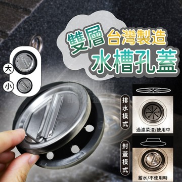 廚房水槽 不鏽鋼皮蓋 兩件組 台灣製 大小兩款 皮塞 皮蓋 「工具仁」流理臺 洗手台 止水蓋 止水皮蓋 提籠 橡膠蓋