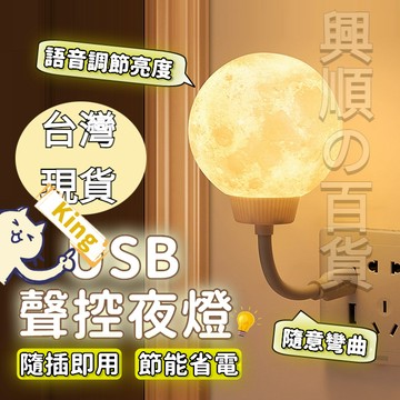 【台灣出貨】小夜燈 聲控小夜燈 月球小夜燈 造型小夜燈 可愛夜燈 語音小夜燈 聲控燈 智慧小夜燈 usb小夜燈 小夜燈