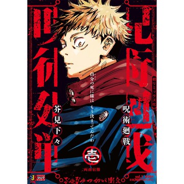 [TP小屋] (全新有貨) 日文漫畫 呪術廻戦 咒術迴戰 JUMP REMIX 新版 厚本 第1卷 封面人物 虎杖悠仁