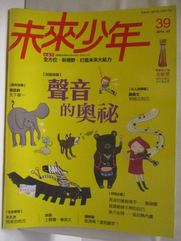 【書寶二手書T2／少年童書_O8P】未來少年_39期_聲音的奧秘