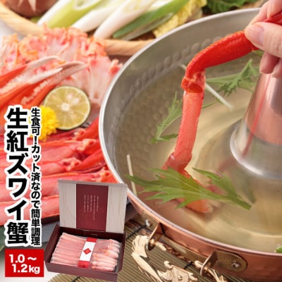 生食可!カット済み生紅ズワイガニ1～1.2kg(化粧箱入) A-25025