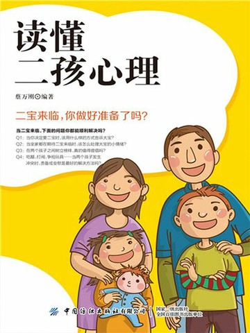 【電子書】读懂二孩心理：让小宝和大宝共同快乐成长