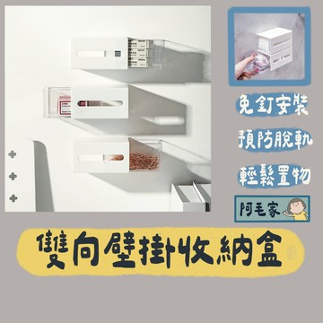 收納盒 抽屜收納盒 雙向壁掛收納盒 壁掛收納 桌面收納 抽屜盒 飾品收納 壁掛收納 浴室收納 桌下收納 牆上收納盒