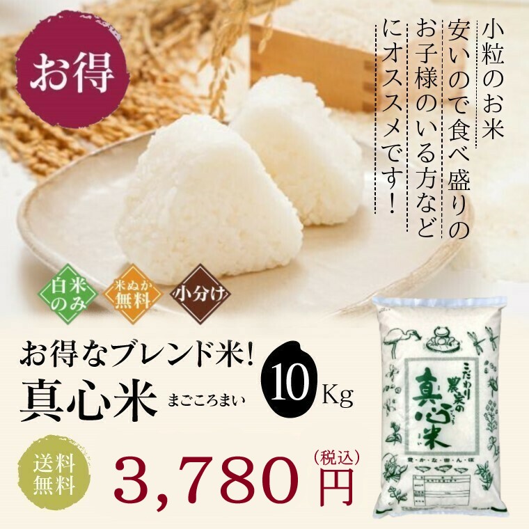 真心米（まごころまい）小粒 10kg ブレンド米　新米入り