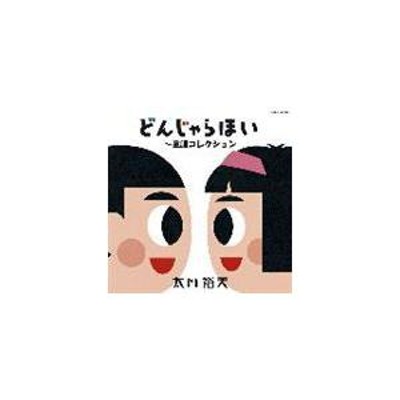 ソニー・ミュージックダイレクト ソニー・ミュージックエンタテインメント CD 太田裕美 ゴールデン ベスト どんじゃらほい~童謡コレクション |  LINEショッピング