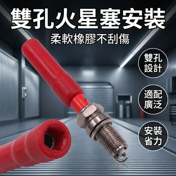 【台灣現貨】 火星塞安裝工具 汽車火花塞安裝工具 火花塞膠 棒火嘴安裝膠管套筒 雙孔火花塞扳手