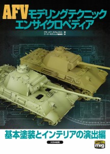 AFVモデリングテクニックエンサイクロペディア 基本塗装とインテリアの演出編 アモ・オブ・ミグヒメネス