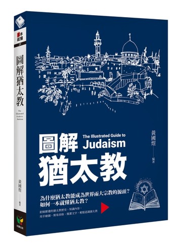 圖解猶太教[二手書_良好]
