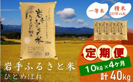 3人に1人がリピーター!☆全4回定期便☆ 岩手ふるさと米 10kg×4ヶ月 令和5年産 新米 一等米ひとめぼれ 東北有数のお米の産地 岩手県奥州市産[U0151]