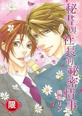 秘書與社長的祕密情事（全）[二手書_近全新]