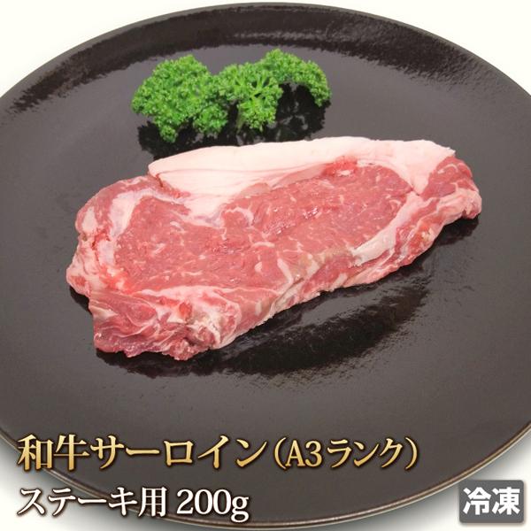 牛肉 サーロイン 200g 和牛 A-3 ステーキ Sirloin Steak お中元 お歳暮 贈答 ギフト バーベキュー BBQ お取り寄せ グルメ