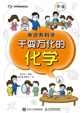 【電子書】身边有科学：千变万化的化学