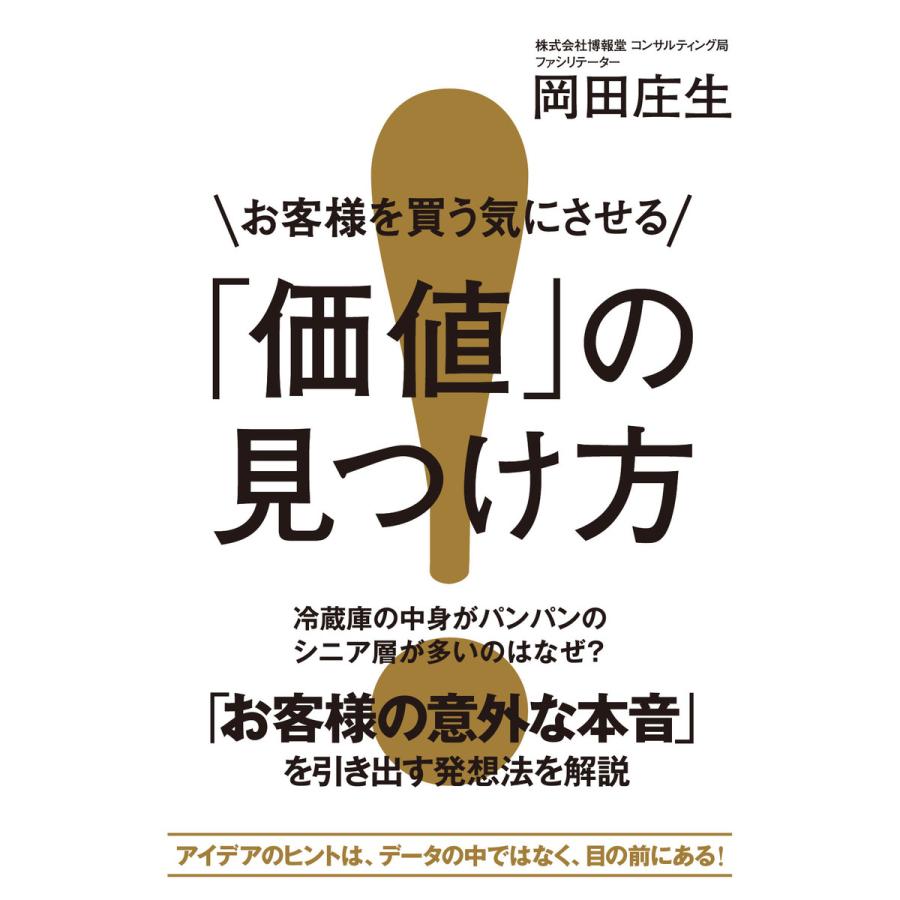 お客様を買う気にさせる 価値 の見つけ方