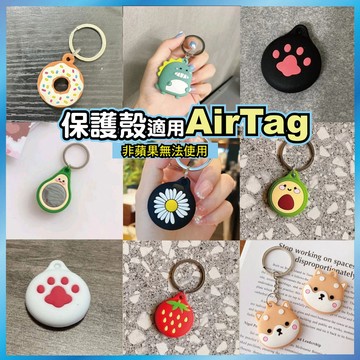 AirTag 保護套 矽膠防摔軟殼 卡通圖案 防丟鑰匙圈 多款可選 台灣出貨