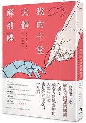 我的十堂大體解剖課：那些與大體老師在一起的時光