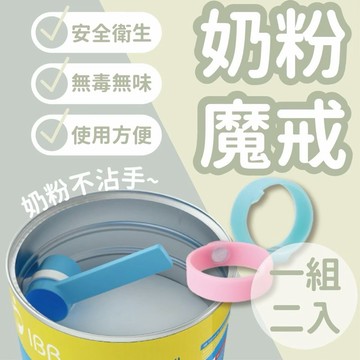 （快速出貨）奶粉湯匙 奶粉魔戒 奶粉匙 磁鐵環 奶粉罐魔戒 嬰兒用品 外出奶粉罐 奶粉袋 奶粉不沾手 奶粉匙 奶粉勺