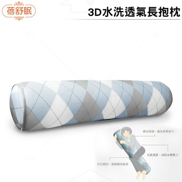 蓓舒眠 3D水洗透氣長抱枕 抬腿枕/靠墊枕/腰枕 抗菌防螨 格子/森林   花色隨機出貨
