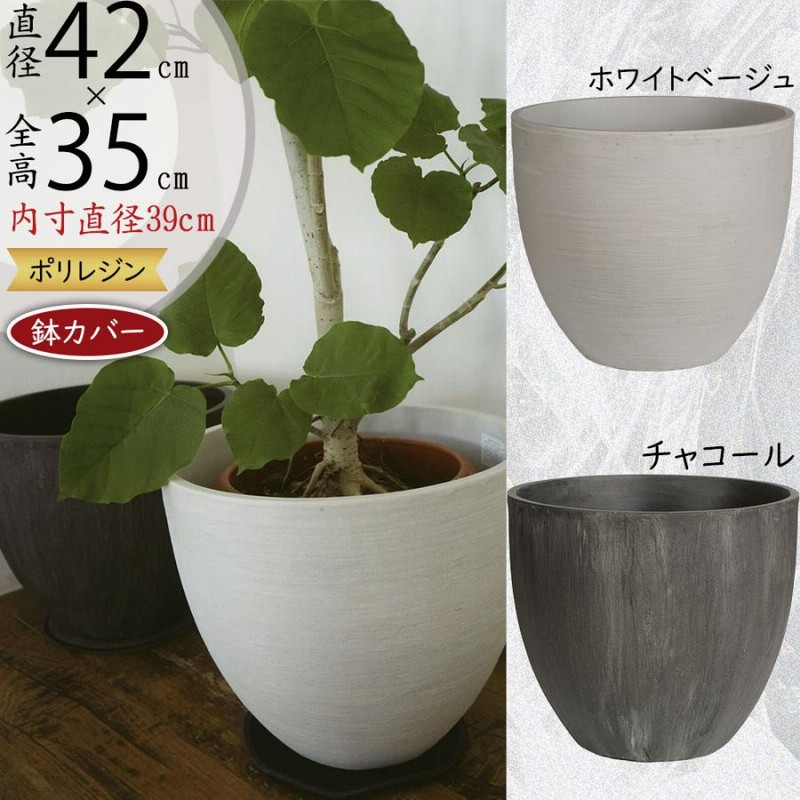 大型 高42㎝ インテリア鉢カバー 大型 高42㎝ インテリア鉢カバー 鉢