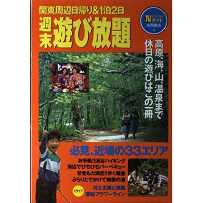 週末遊び放題?関東周辺日帰り1泊2日 (Nガイド)